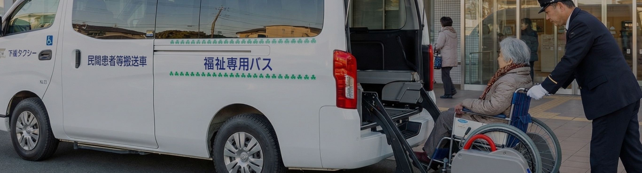福祉タクシー
