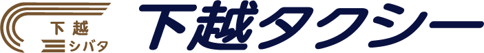 下越タクシー｜新発田市の安心・丁寧な福祉タクシーと高級ワンボックス送迎サービス